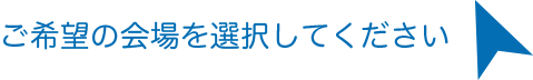 ご希望の会場を選択してください